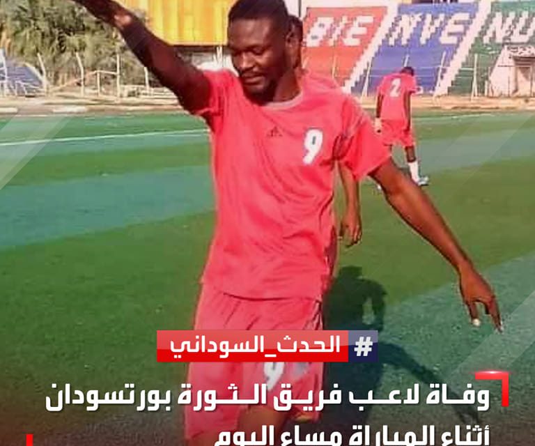 توفي لاعب كرة داخل الاستاد اثناء المباراة