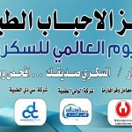 مركز الاحباب وجامعة كرري يحتفلان باليوم العالمي للسكري بأمبدة ويعلنان إستمرار برامج الدعم المجتمعي