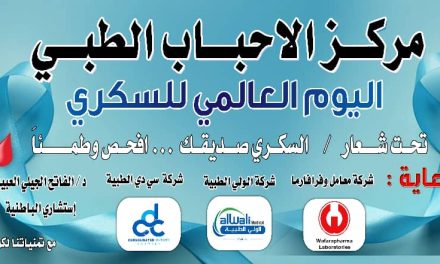 مركز الاحباب وجامعة كرري يحتفلان باليوم العالمي للسكري بأمبدة ويعلنان إستمرار برامج الدعم المجتمعي