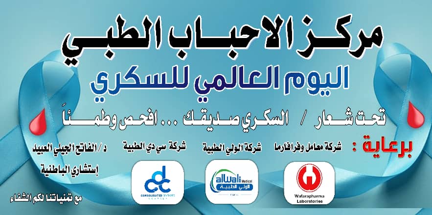 مركز الاحباب وجامعة كرري يحتفلان باليوم العالمي للسكري بأمبدة ويعلنان إستمرار برامج الدعم المجتمعي