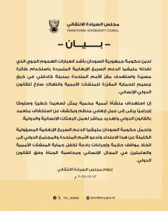 بـيان مهم من مجلس السيادة الانتقالي السوداني...