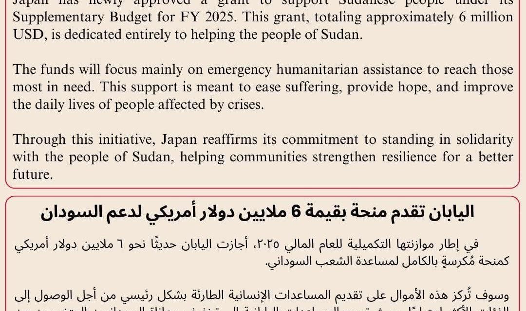 اليابان تقدم منحة لدعم المتأثرين بالحرب في السودان…