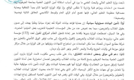 التعليم العالي تكسر صمتها وتحسم الجدل حول سجلات جامعة الخرطوم