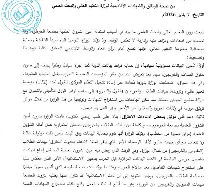 التعليم العالي تكسر صمتها وتحسم الجدل حول سجلات جامعة الخرطوم
