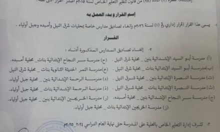 التربية والتعليم تلغي تراخيص 10 مؤسسات تعليمية…