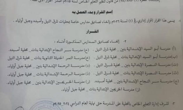 التربية والتعليم تلغي تراخيص 10 مؤسسات تعليمية…