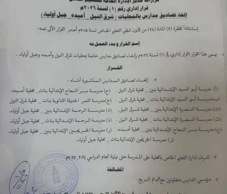 التربية والتعليم تلغي تراخيص 10 مؤسسات تعليمية…