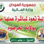 رسمياً.. وزارة المالية تقود خطة إعادة إعمار الخرطوم من داخل مقرها التاريخي