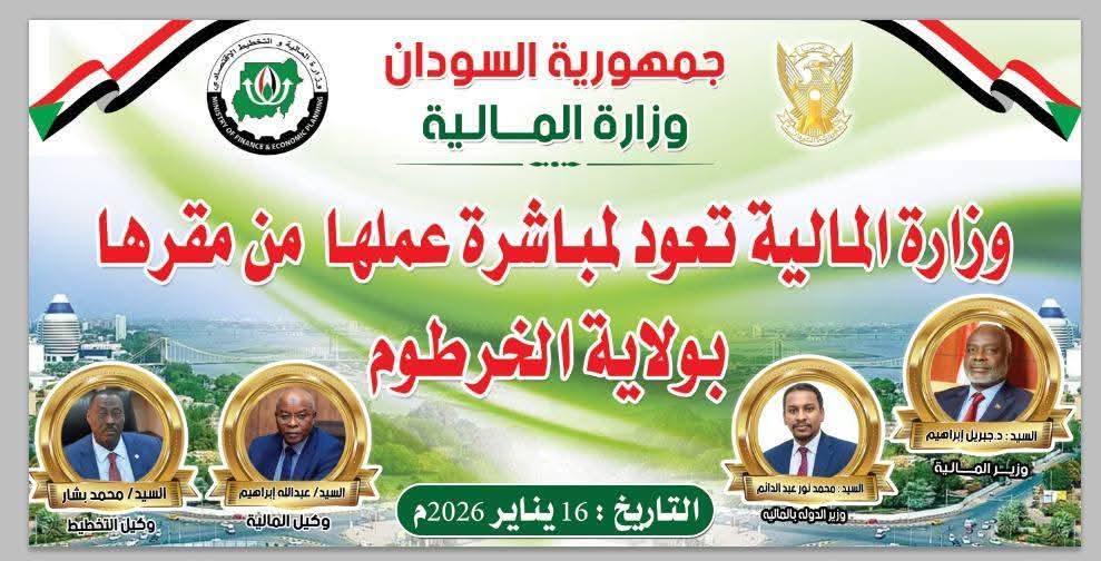 رسمياً.. وزارة المالية تقود خطة إعادة إعمار الخرطوم من داخل مقرها التاريخي