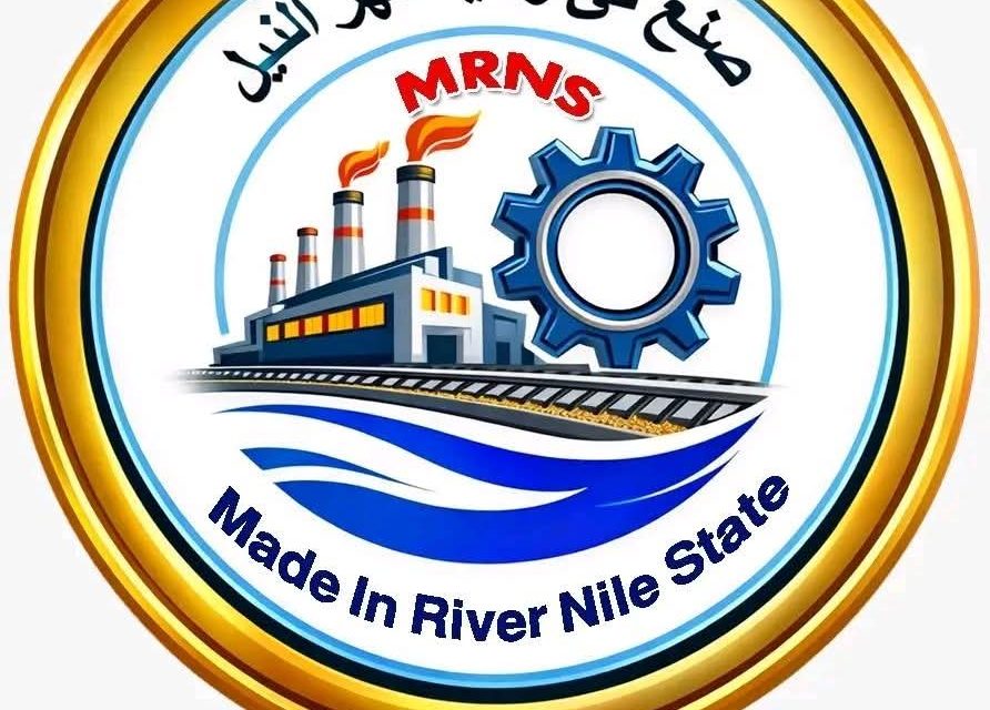 عطبرة تتحول إلى وجهة للاستثمار.. انطلاق فعاليات ملتقى (صنع في نهر النيل) اليوم