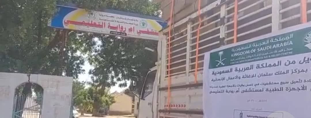 تدشين أضخم مشروع سعودي لتأهيل 18 مستشفى سودانياً