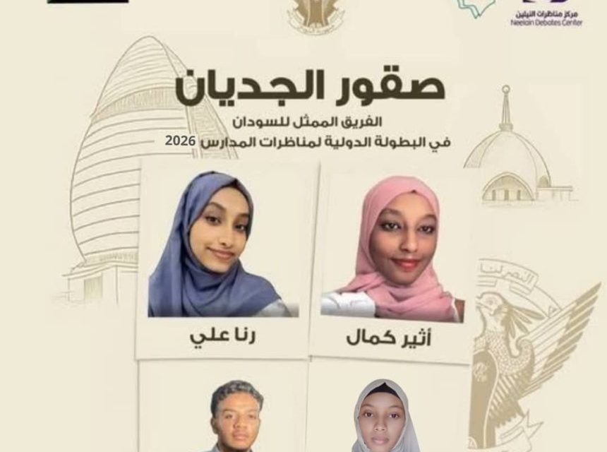 بشعار صقور الجديان… طلاب السودان يشدون الرحال إلى قطر للمشاركة في البطولة الدولية للمناظرات…
