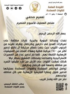 بيان وتعميم صحفي من القيادة العامة للقوات المسلحة السودانية الجمعة 9/1/2025