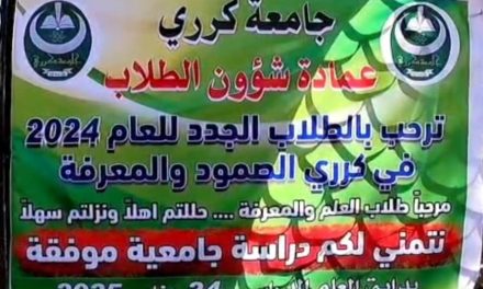 جامعة كرري تفتح أبوابها بالخرطوم وتدشن العام الدراسي للدفعة 2024م المؤجلة…