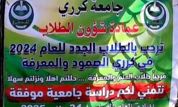 جامعة كرري تفتح أبوابها بالخرطوم وتدشن العام الدراسي للدفعة 2024م المؤجلة…
