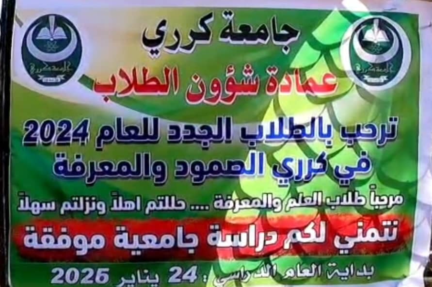 جامعة كرري تفتح أبوابها بالخرطوم وتدشن العام الدراسي للدفعة 2024م المؤجلة…