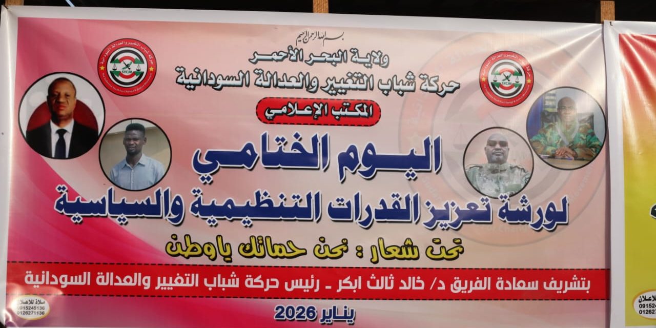 الفريق د خالد ثالث يشهد ختام دورة رفع القدرات التنظيمية والسياسية بولاية البحر الأحمر