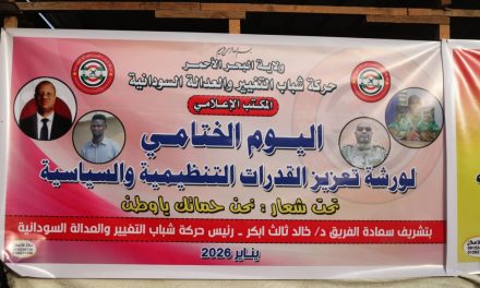 الفريق د خالد ثالث يشهد ختام دورة رفع القدرات التنظيمية والسياسية بولاية البحر الأحمر