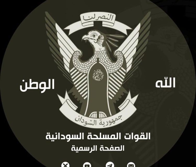 بيان جديد للقوات المسلحة السودانية…