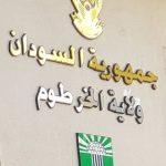 وزارة التخطيط تكسر حاجز الصمت في حادثة تلاعب بأراضي الخرطوم …