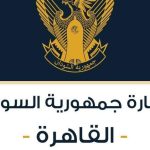 تنويه مهم من سفارة السودان بالقاهرة..