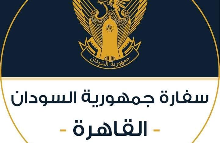 تنويه مهم من سفارة السودان بالقاهرة..