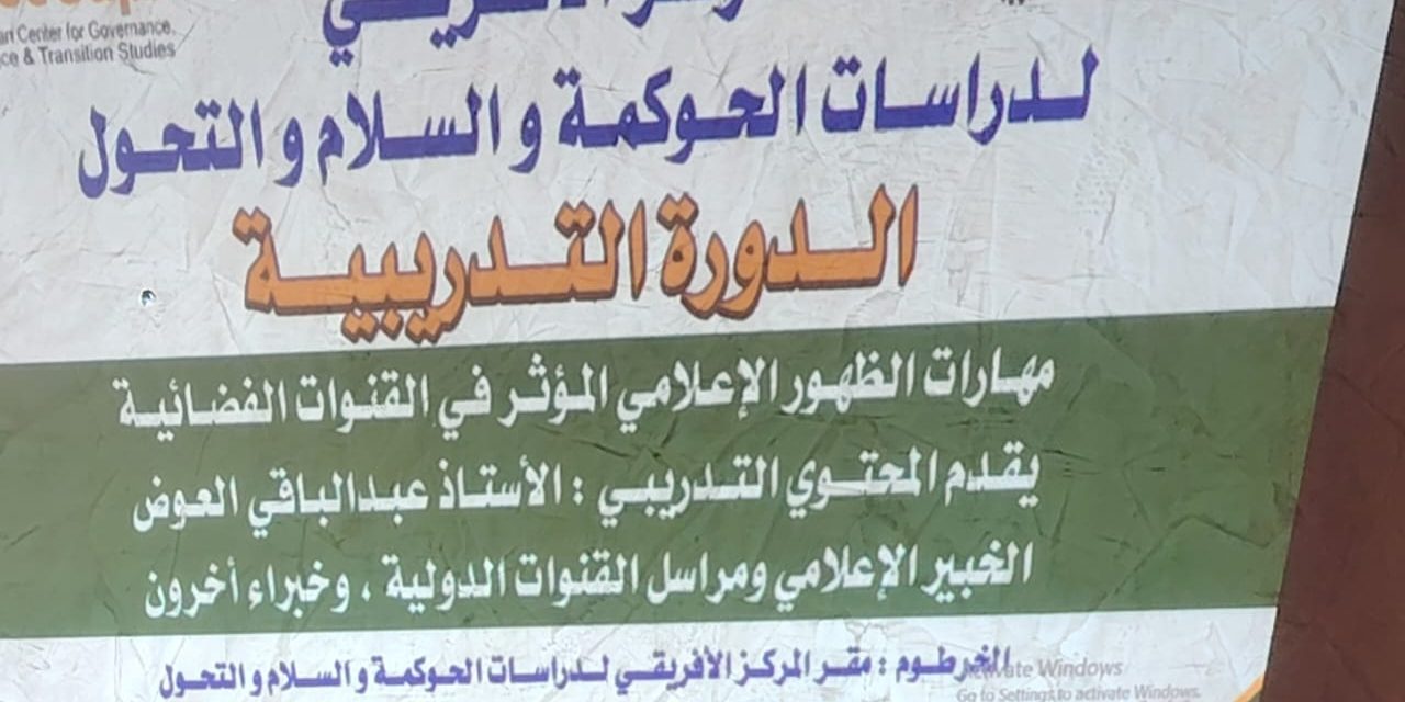 المركز الأفريقي لدراسات الحوكمة والسلام والتحول يدشن دورة “الظهور الإعلامي المؤثر” لمواجهة الشائعات وتعزيز الخطاب المهني