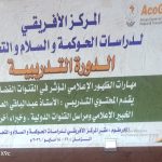 المركز الأفريقي لدراسات الحوكمة والسلام والتحول يدشن دورة “الظهور الإعلامي المؤثر” لمواجهة الشائعات وتعزيز الخطاب المهني
