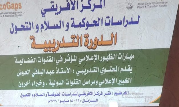المركز الأفريقي لدراسات الحوكمة والسلام والتحول يدشن دورة “الظهور الإعلامي المؤثر” لمواجهة الشائعات وتعزيز الخطاب المهني